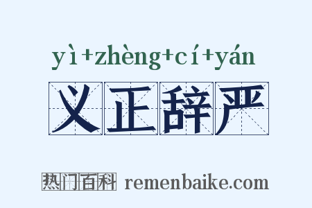 义正辞严是什么意思的图片